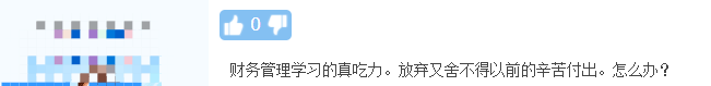 思路思路！中級財務管理不掌握學習思路就是白學！