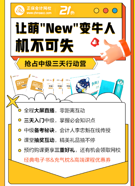 中級會計萌"New"變牛人！三天就能搞定！