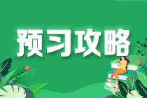 稅務(wù)師《稅法二》預(yù)習(xí)攻略 這樣學(xué)習(xí)更高效！