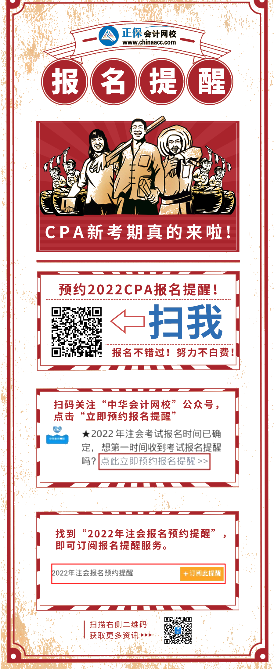 不想錯過報名？不想努力白費？快來預(yù)約2022CPA報名提醒