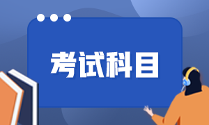 西藏日喀則市2022年會(huì)計(jì)初級(jí)職稱考試科目是？