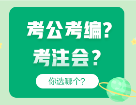 考公考編和考注會(huì)哪個(gè)更“香”？成年人當(dāng)然選......