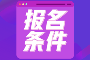 2022年貴州省會計初級報名條件有什么？