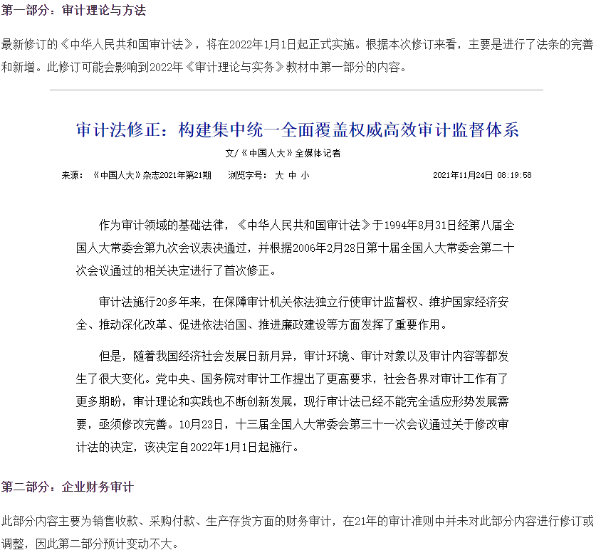 審計理論與實務(wù)教材變動預(yù)測