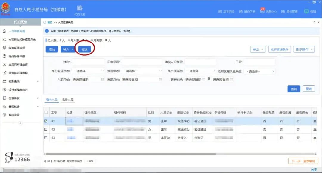 新員工入職，個稅扣繳客戶端這樣做 