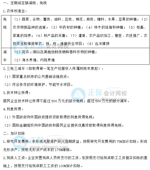 【30天預(yù)習(xí)計劃】中級會計經(jīng)濟(jì)法知識點26：企業(yè)所得稅的稅收優(yōu)惠