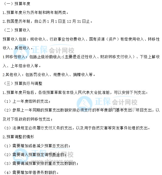 【30天預(yù)習(xí)計(jì)劃】中級會計(jì)經(jīng)濟(jì)法知識點(diǎn)27：預(yù)算法