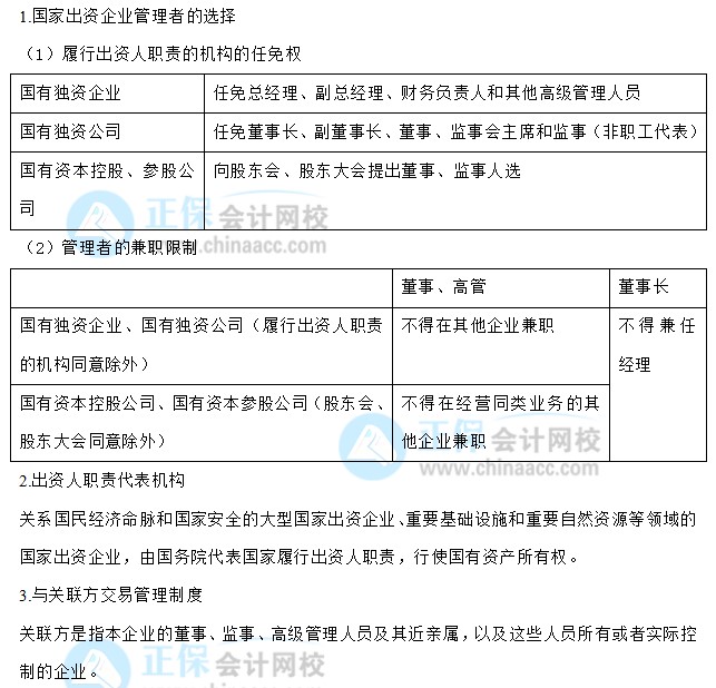 【30天預習計劃】中級會計經(jīng)濟法知識點28：國有資產管理法律制度