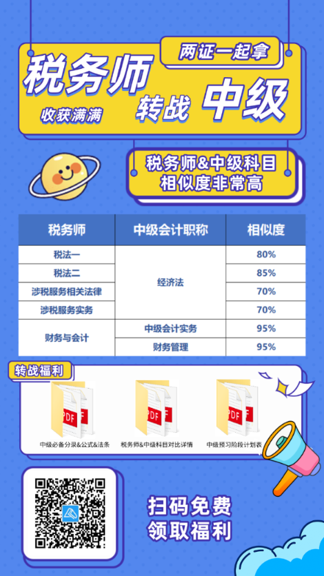 稅務(wù)師考后轉(zhuǎn)戰(zhàn)中級會計！輕松拿雙證！