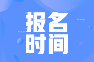 2022年吉林省初級(jí)會(huì)計(jì)報(bào)考時(shí)間在何時(shí)？