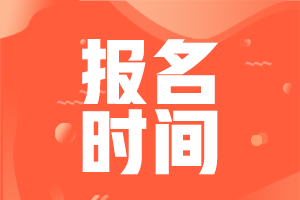 遼寧省2022年初級(jí)會(huì)計(jì)職稱啥時(shí)候報(bào)名？