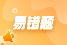 涉稅服務實務易錯題