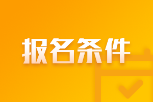 2022年CPA考試報考條件 你知道嗎？