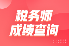 稅務(wù)成績(jī)查詢