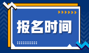 速看！西藏2022注冊(cè)會(huì)計(jì)師報(bào)名時(shí)間安排！