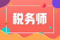 轉(zhuǎn)戰(zhàn)稅務(wù)師！注會/中級如何搭配稅務(wù)師考試科目一起復(fù)習(xí)？