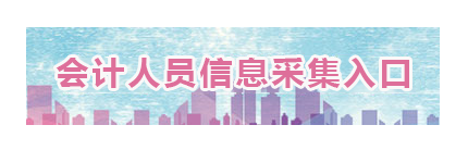 山東2022年高級會計(jì)職稱報(bào)名信息采集入口