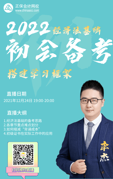 【24日直播】李杰：2022初級會計備考如何搭建學(xué)習(xí)框架？