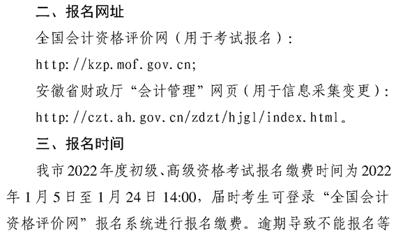 安徽蕪湖2022年高級(jí)會(huì)計(jì)職稱報(bào)名簡(jiǎn)章公布