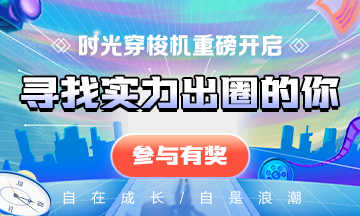“自在成長(zhǎng)，自是浪潮”----尋找實(shí)力出圈的你！