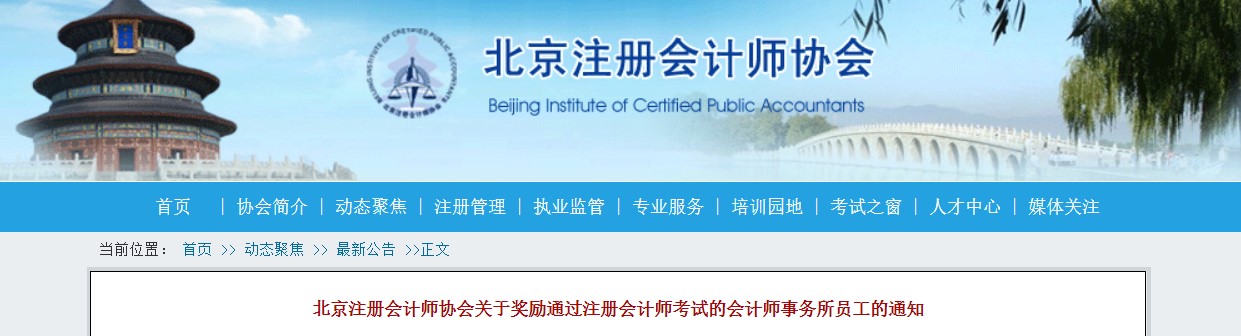 新政！北京注協(xié)對已通過CPA考試人群給予現(xiàn)金獎勵！