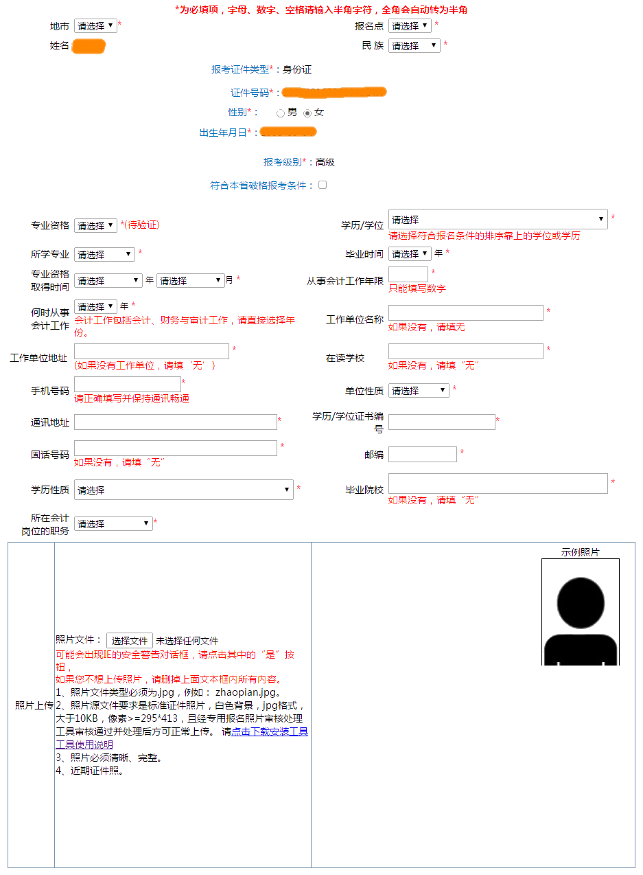 提前看：2022年高級(jí)會(huì)計(jì)師報(bào)名信息表怎么填？
