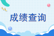 廣東2021年注會綜合階段成績查詢?nèi)肟?速看！