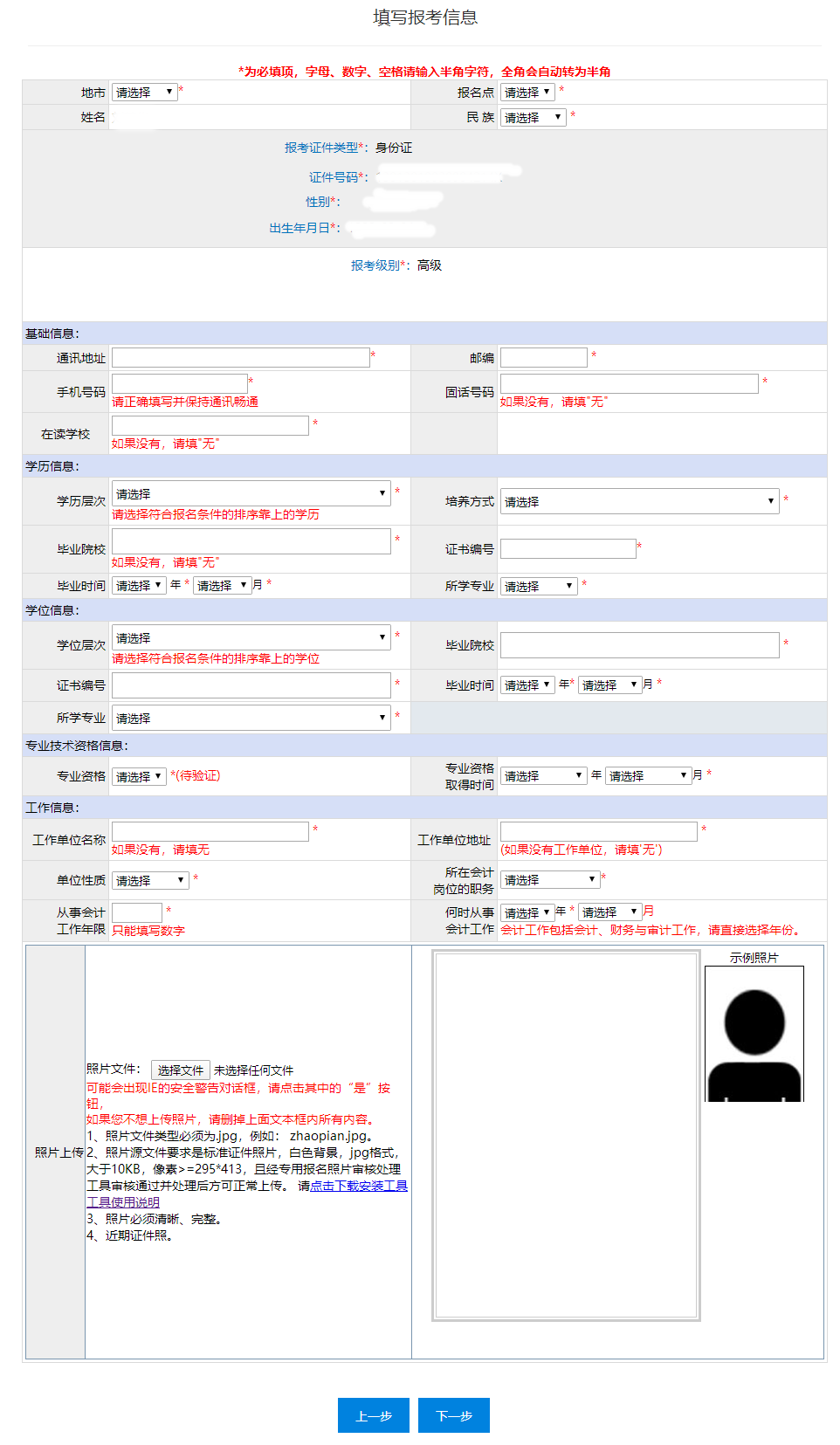 重慶2022年高級會計(jì)師報名信息表填寫要求