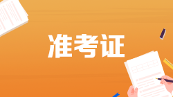 錯(cuò)過打印注冊稅務(wù)師準(zhǔn)考證時(shí)間怎么辦