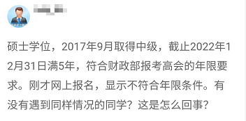 報名2022年高會 顯示不符合工作年限條件 是什么回事？