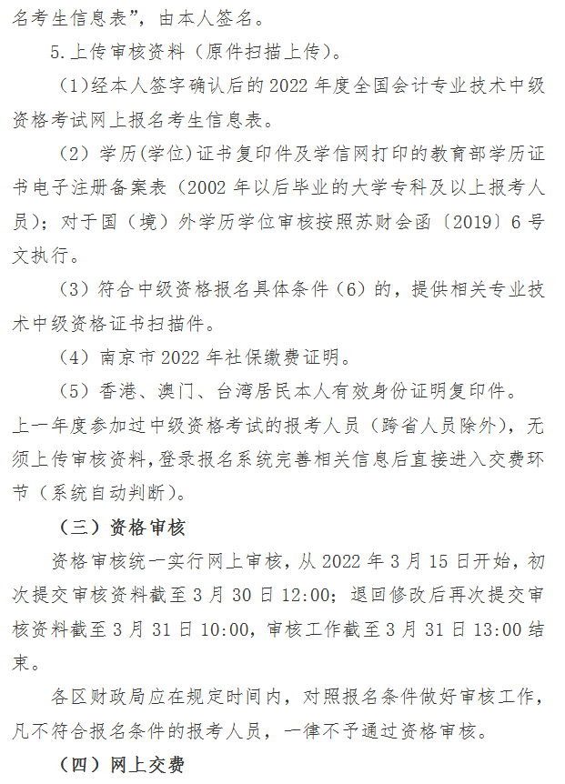 江蘇南京2022年中級(jí)會(huì)計(jì)職稱報(bào)名簡(jiǎn)章公布