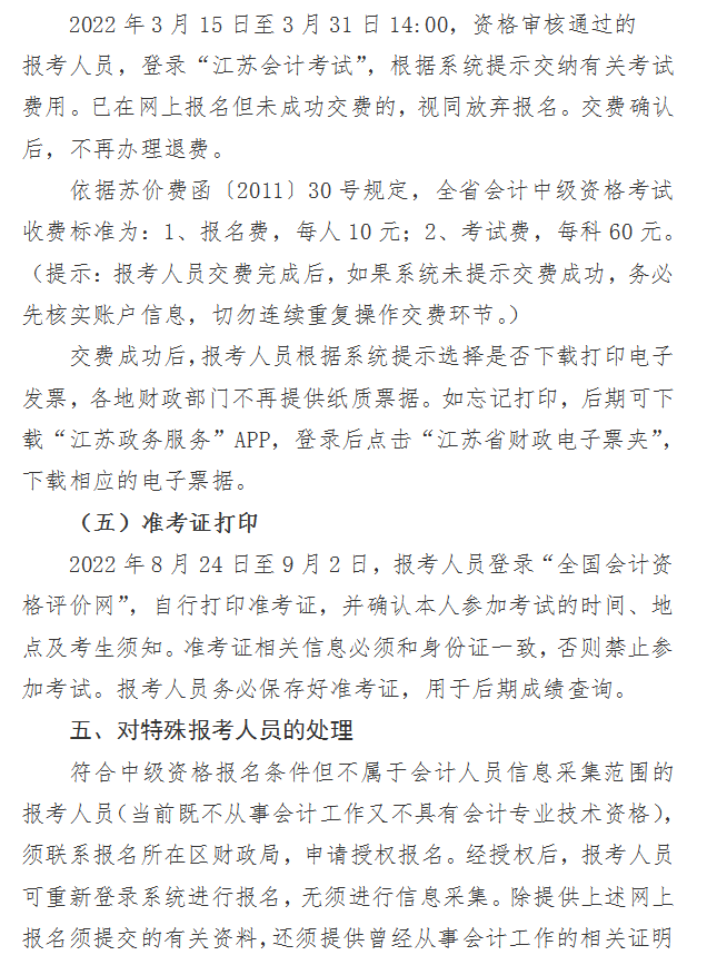 江蘇南京2022年中級(jí)會(huì)計(jì)職稱報(bào)名簡(jiǎn)章公布