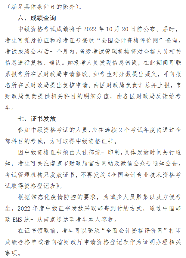 江蘇南京2022年中級(jí)會(huì)計(jì)職稱報(bào)名簡(jiǎn)章公布
