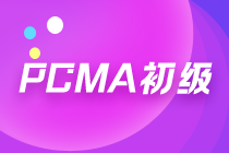 PCMA初級(jí)報(bào)名已開始，考試難度大嗎？
