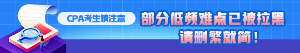 CPA考生注意！部分低頻知識點(diǎn)已被拉黑 請忽視??！