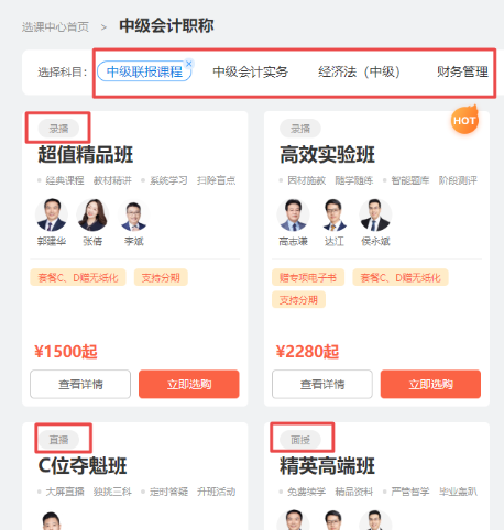 2022新版選課中心！中級會計職稱小伙伴進來看看吧！