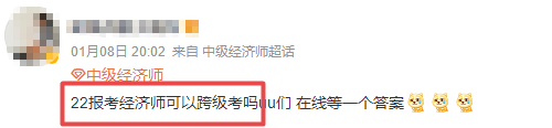 經濟師可以跨級考嗎