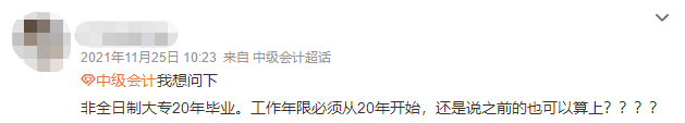 報考中級會計需要考初級嗎？會計工作年限如何算？答疑解惑來了！
