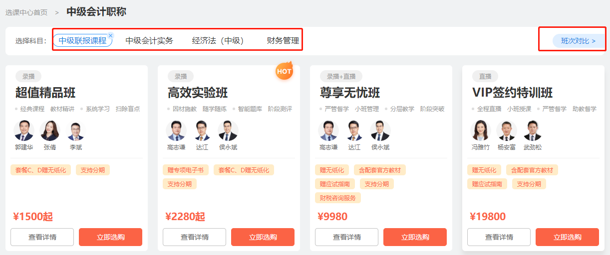 新版選課中心上線！pick你最心儀的中級會計好課更輕松！