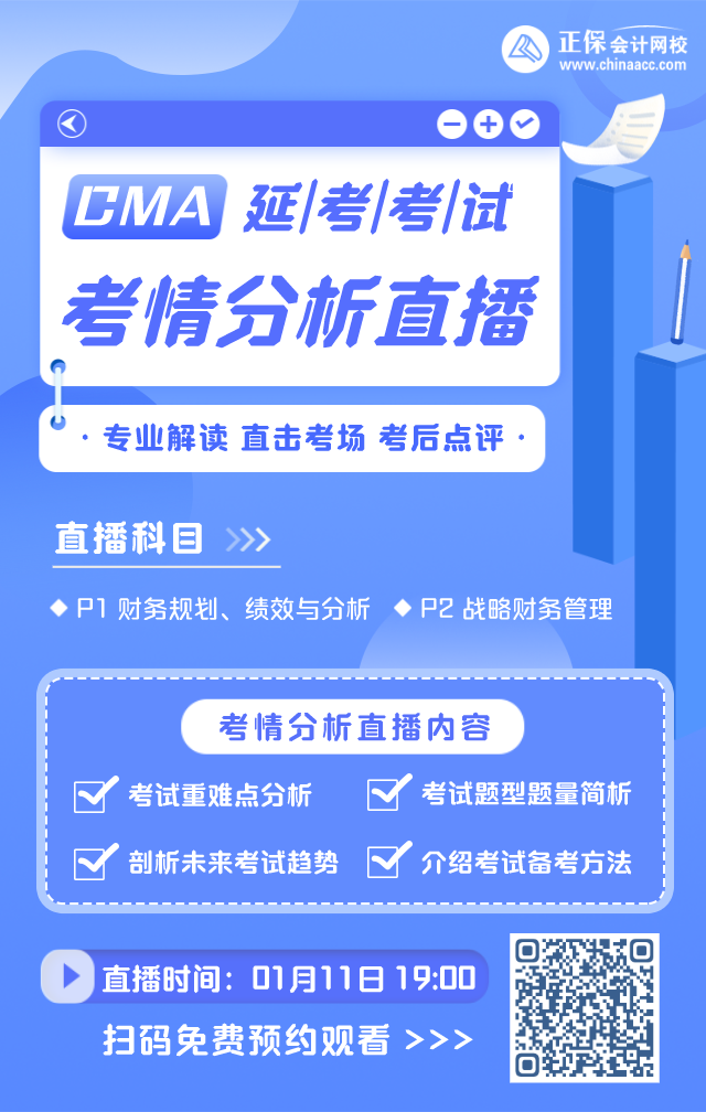 【直播】1月CMA延考考試考后盤點(diǎn)&分析
