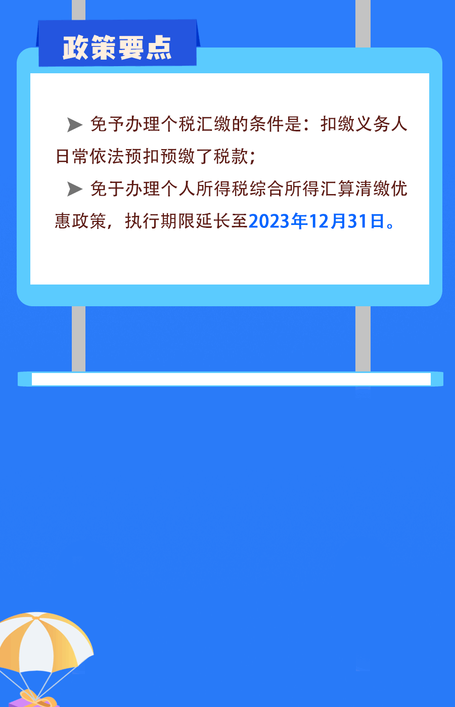 延續(xù)實施部分個稅優(yōu)惠政策，圖解來了！