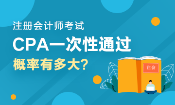 人均一年過六科？CPA一次性通過六科的概率有多大？