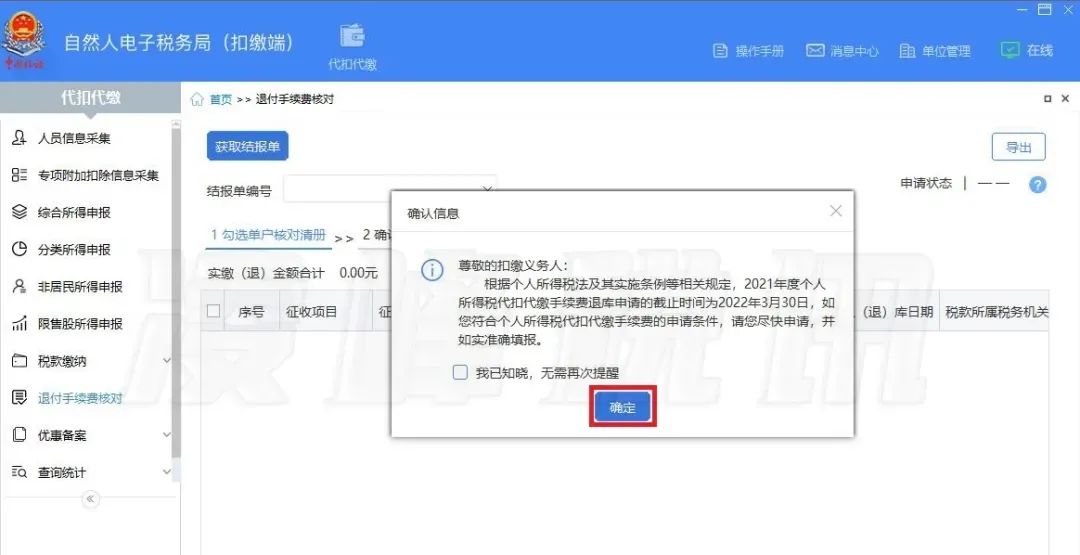提醒！2021年度個人所得稅扣繳手續(xù)費退付開始了