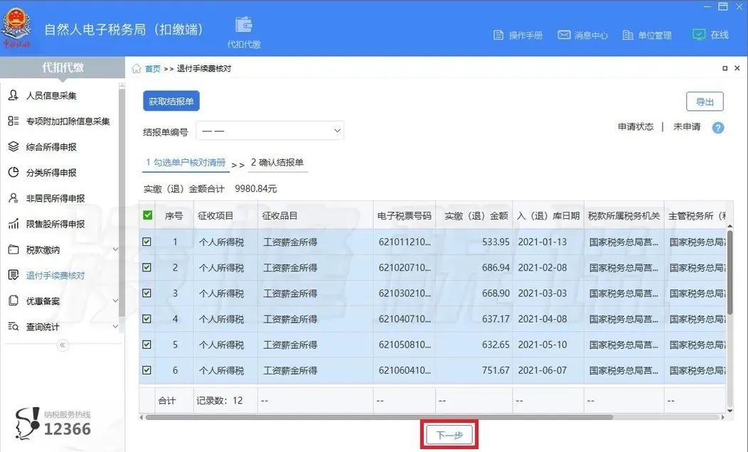 提醒！2021年度個人所得稅扣繳手續(xù)費退付開始了