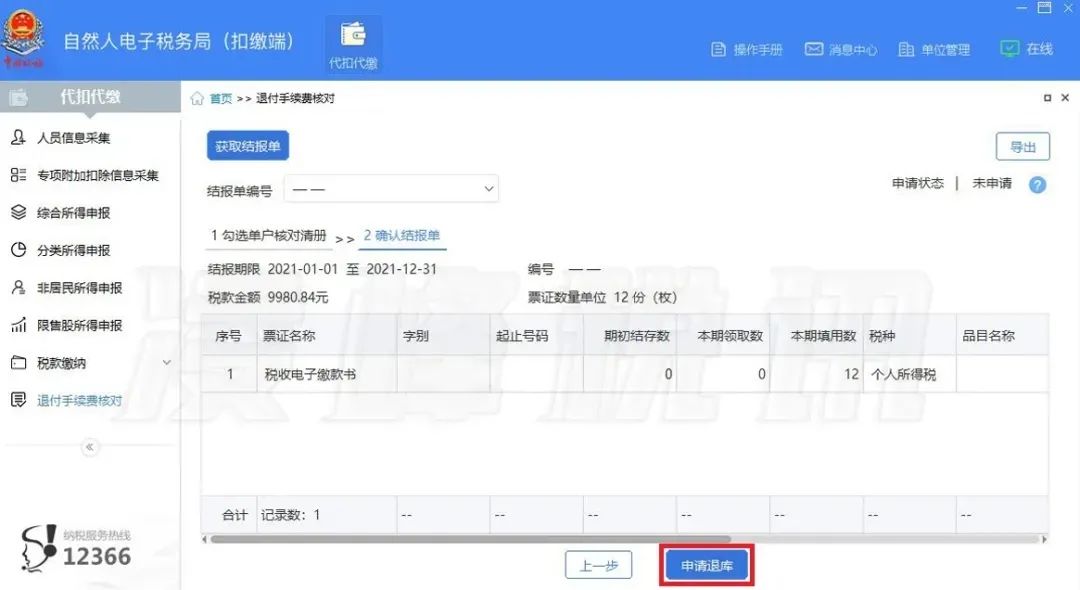 提醒！2021年度個人所得稅扣繳手續(xù)費退付開始了