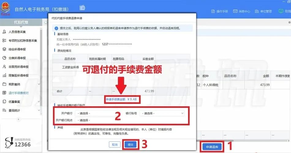 提醒！2021年度個人所得稅扣繳手續(xù)費退付開始了