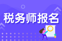 2022年度稅務師考試的報名時間是什么時候？