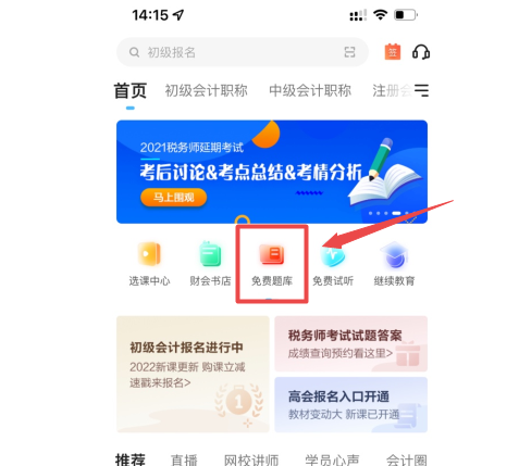 中級會計職稱備考沒題做？這里有你想看的！【手機APP】
