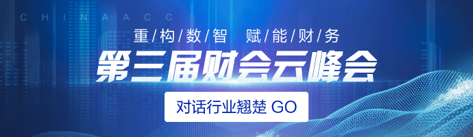 第三屆財(cái)會(huì)云峰會(huì)重磅歸來！一起對話財(cái)會(huì)行業(yè)翹楚
