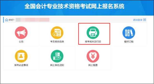 初級(jí)會(huì)計(jì)報(bào)名成功信息表沒(méi)有打印怎么辦？哪里可以找到？